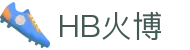 HB火博-主页